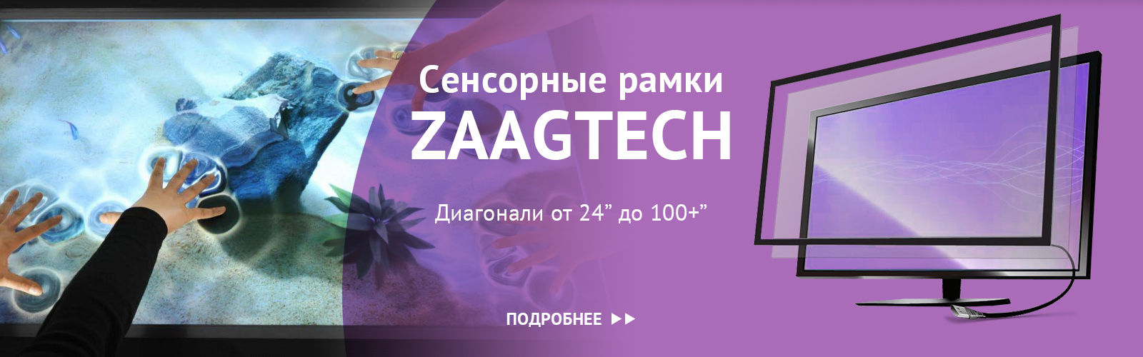 Сенсорные рамки ZaagTech